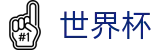 手机买球赛中国官方入口 · 世界杯指定买球网站旗舰店